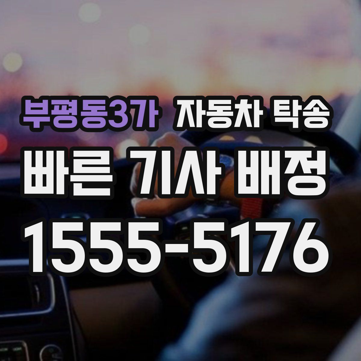 부평동3가 자동차 탁송