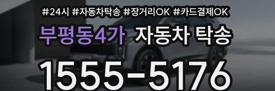 부평동4가 자동차 탁송