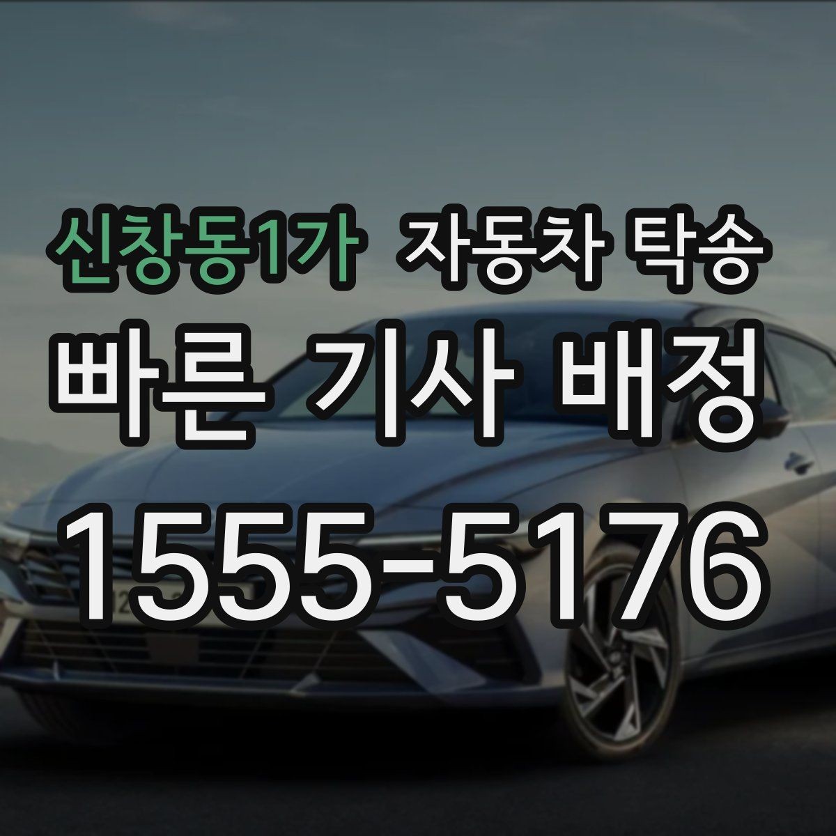신창동1가 자동차 탁송 지하주차장 인계가 필요할 때 준비 사항