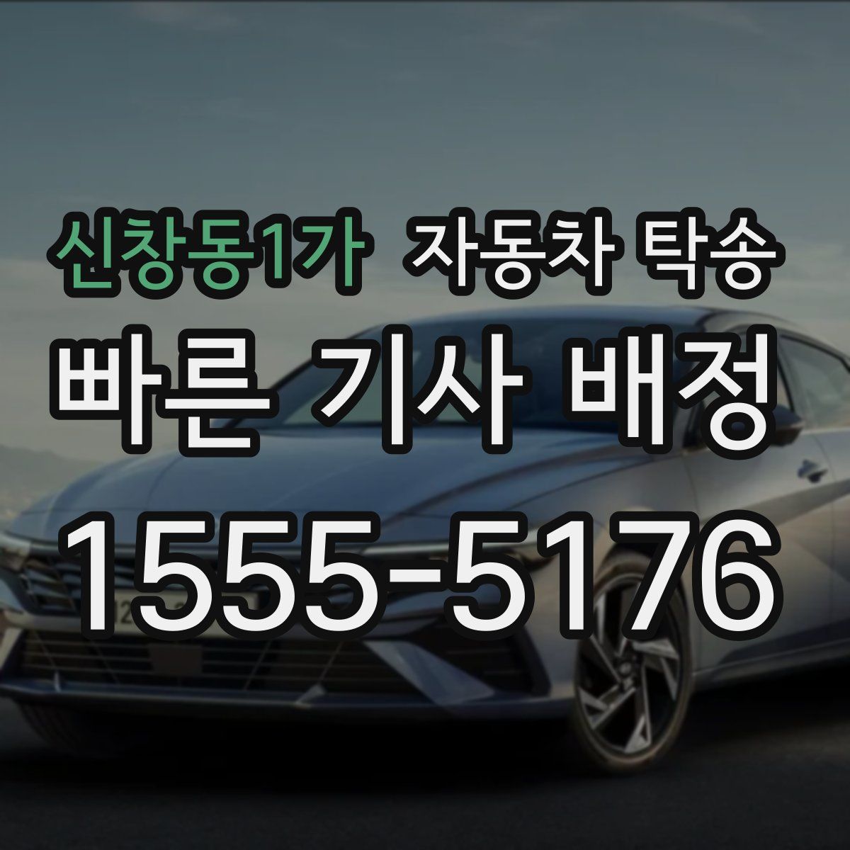 신창동1가 자동차 탁송