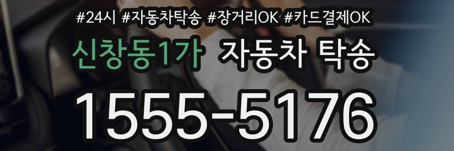 신창동1가 자동차 탁송