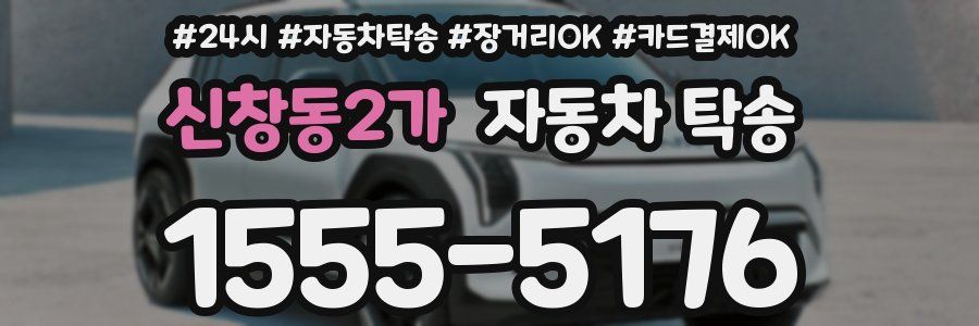 신창동2가 자동차 탁송