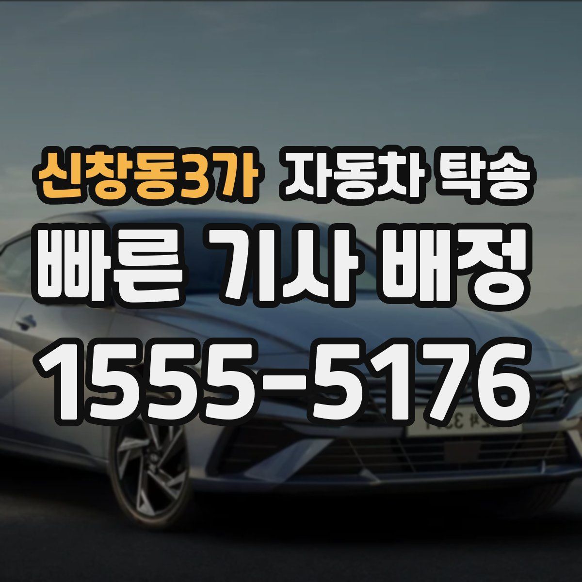 신창동3가 자동차 탁송