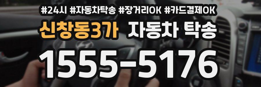 신창동3가 자동차 탁송