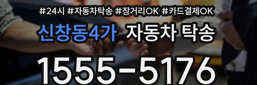 신창동4가 자동차 탁송