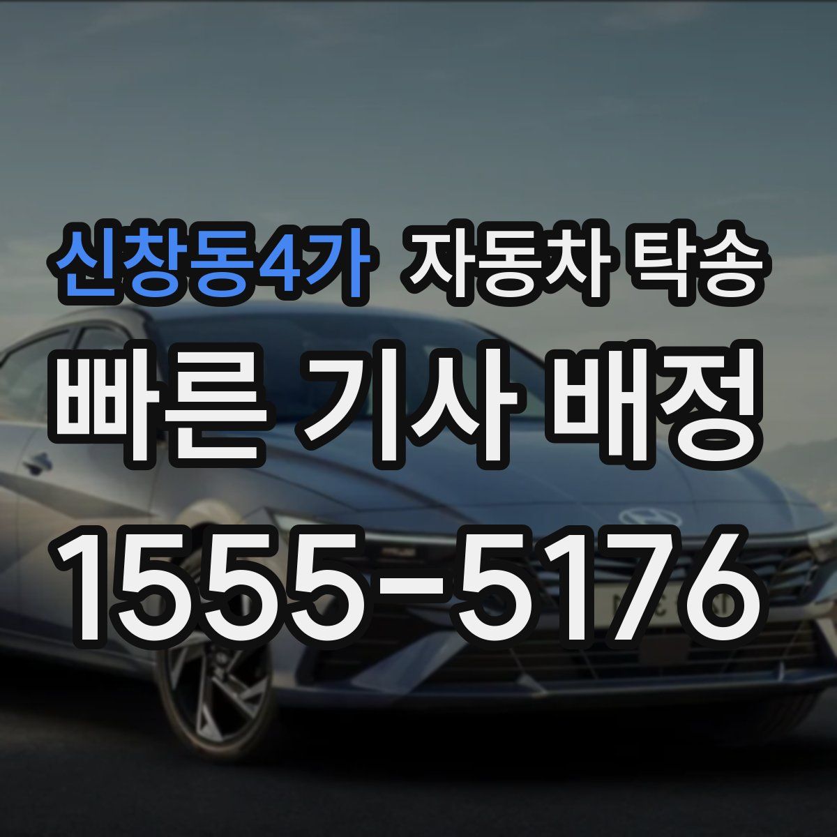 신창동4가 자동차 탁송