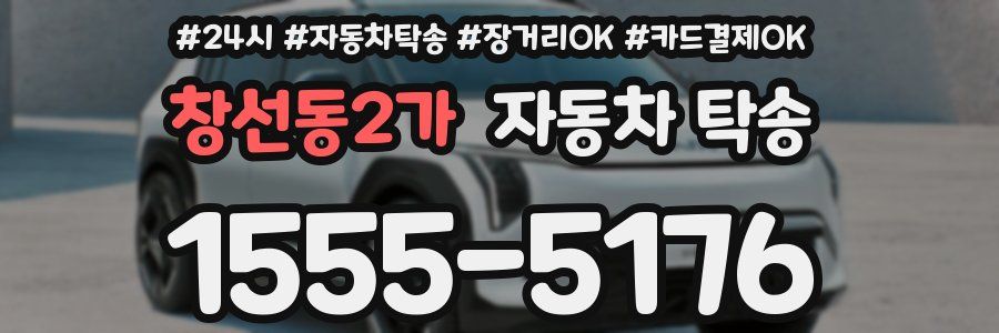 창선동2가 자동차 탁송