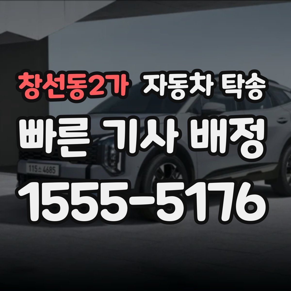 창선동2가 자동차 탁송