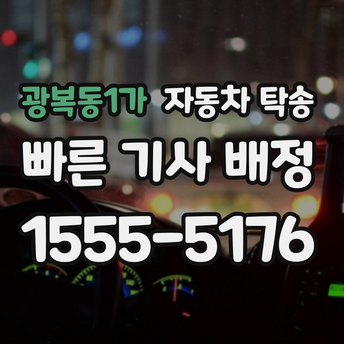 광복동1가 자동차 탁송