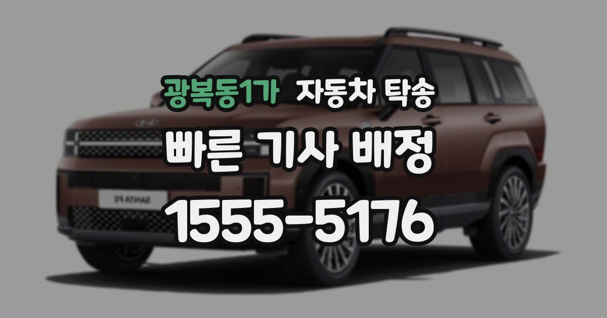 광복동1가 자동차 탁송