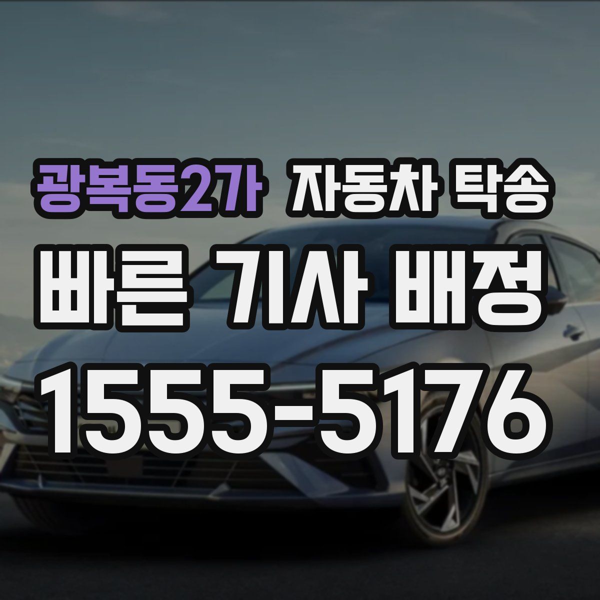 광복동2가 자동차 탁송