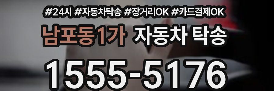 남포동1가 자동차 탁송