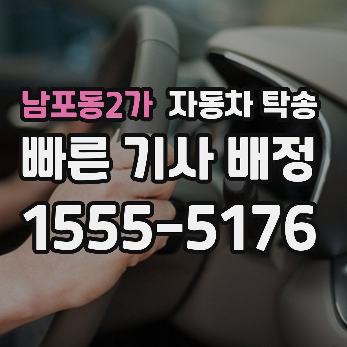 남포동2가 자동차 탁송