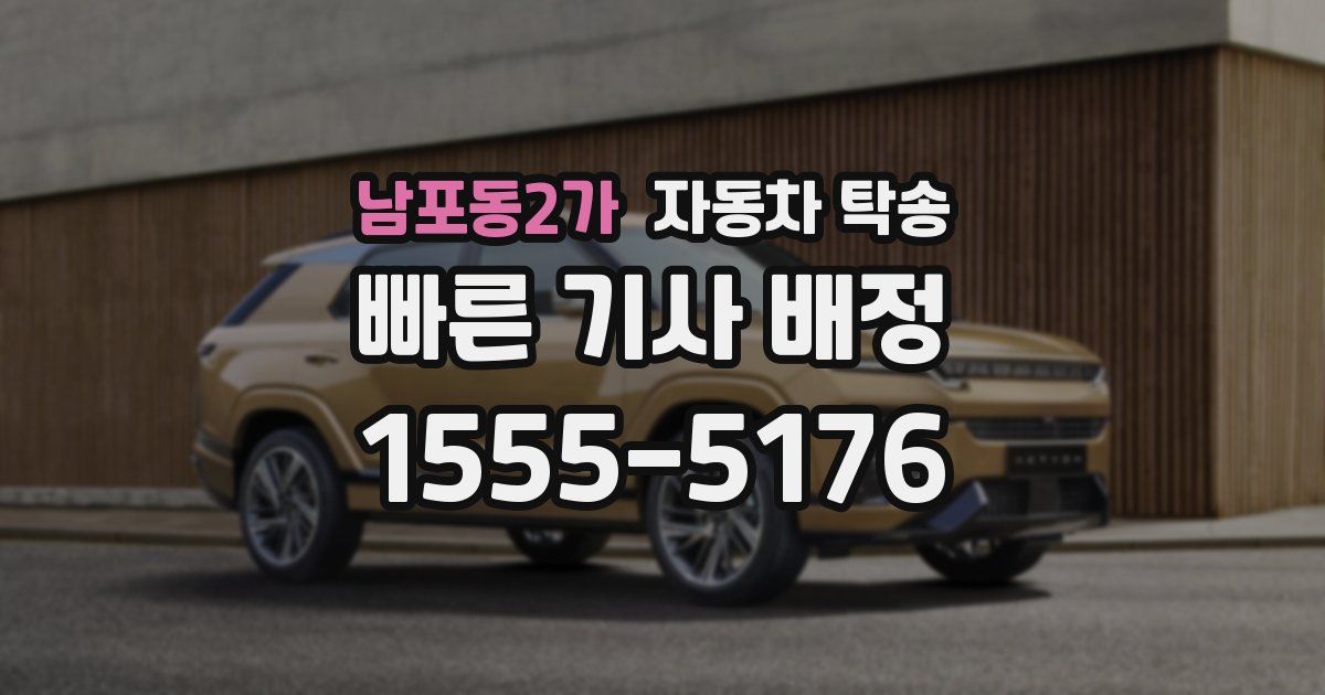 남포동2가 자동차 탁송