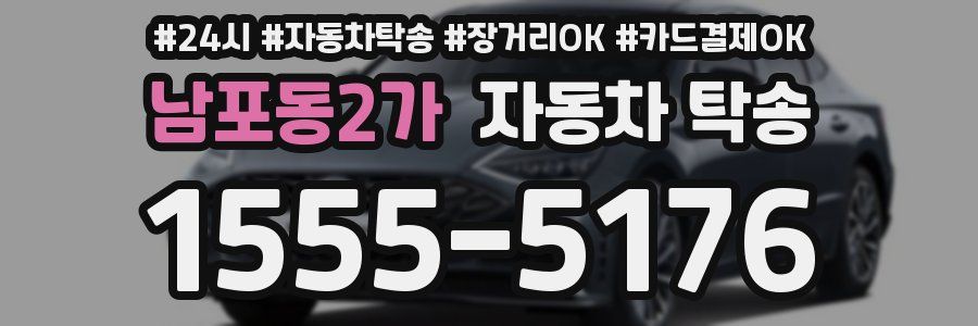 남포동2가 자동차 탁송