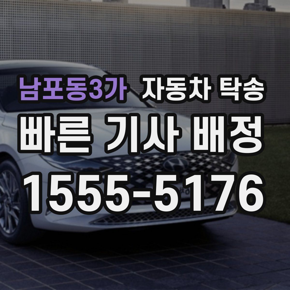 남포동3가 자동차 탁송