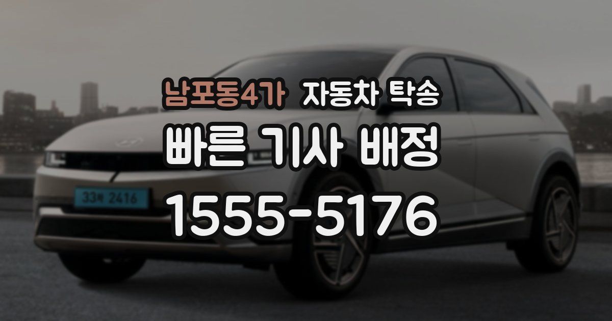 남포동4가 자동차 탁송