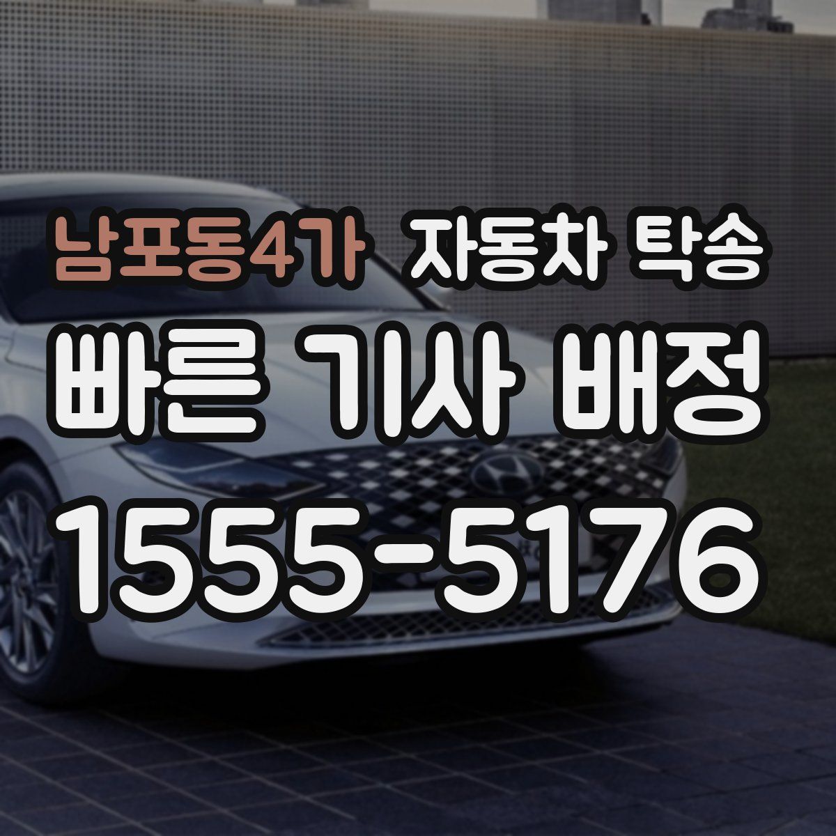 남포동4가 자동차 탁송