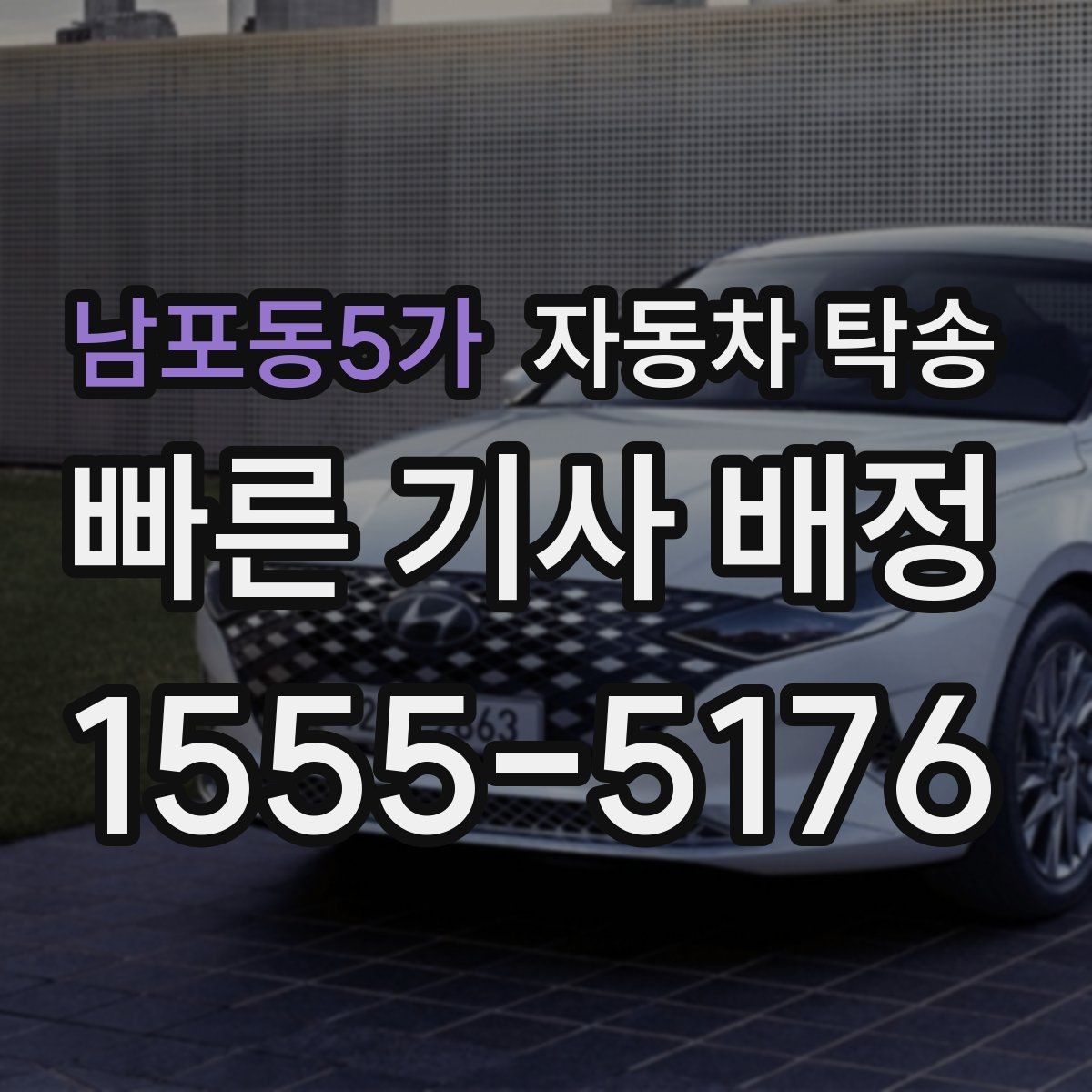 남포동5가 자동차 탁송 검사 등록 일정에 맞춘 차량 이동 방법