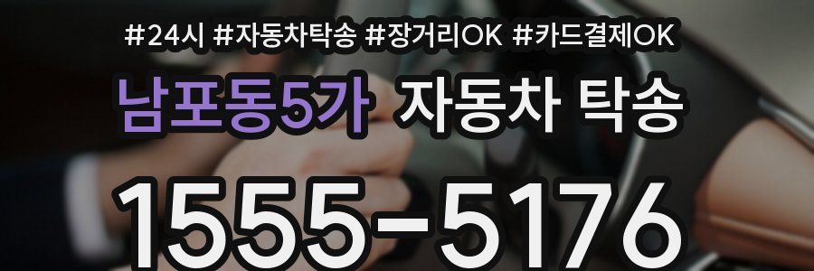 남포동5가 자동차 탁송