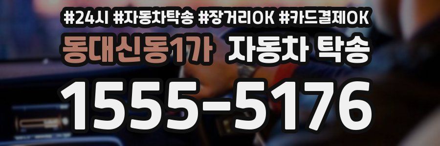 동대신동1가 자동차 탁송