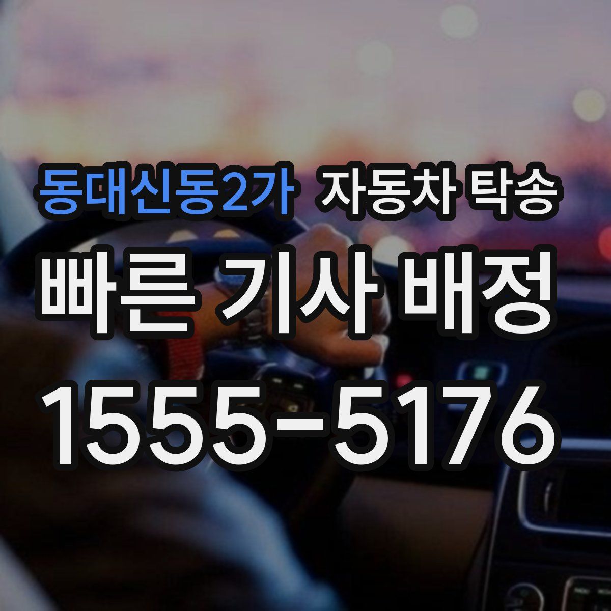 동대신동2가 자동차 탁송