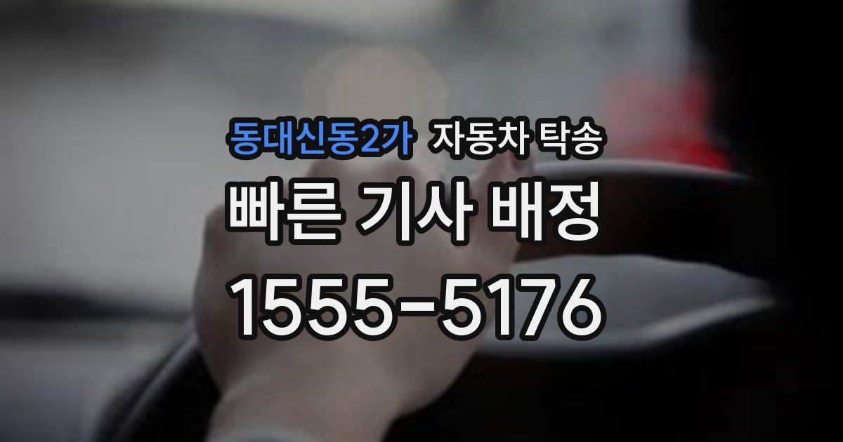 동대신동2가 자동차 탁송