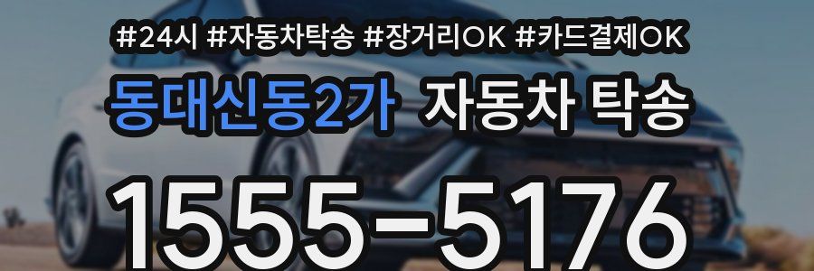동대신동2가 자동차 탁송