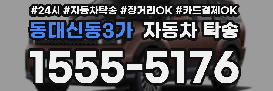 동대신동3가 자동차 탁송