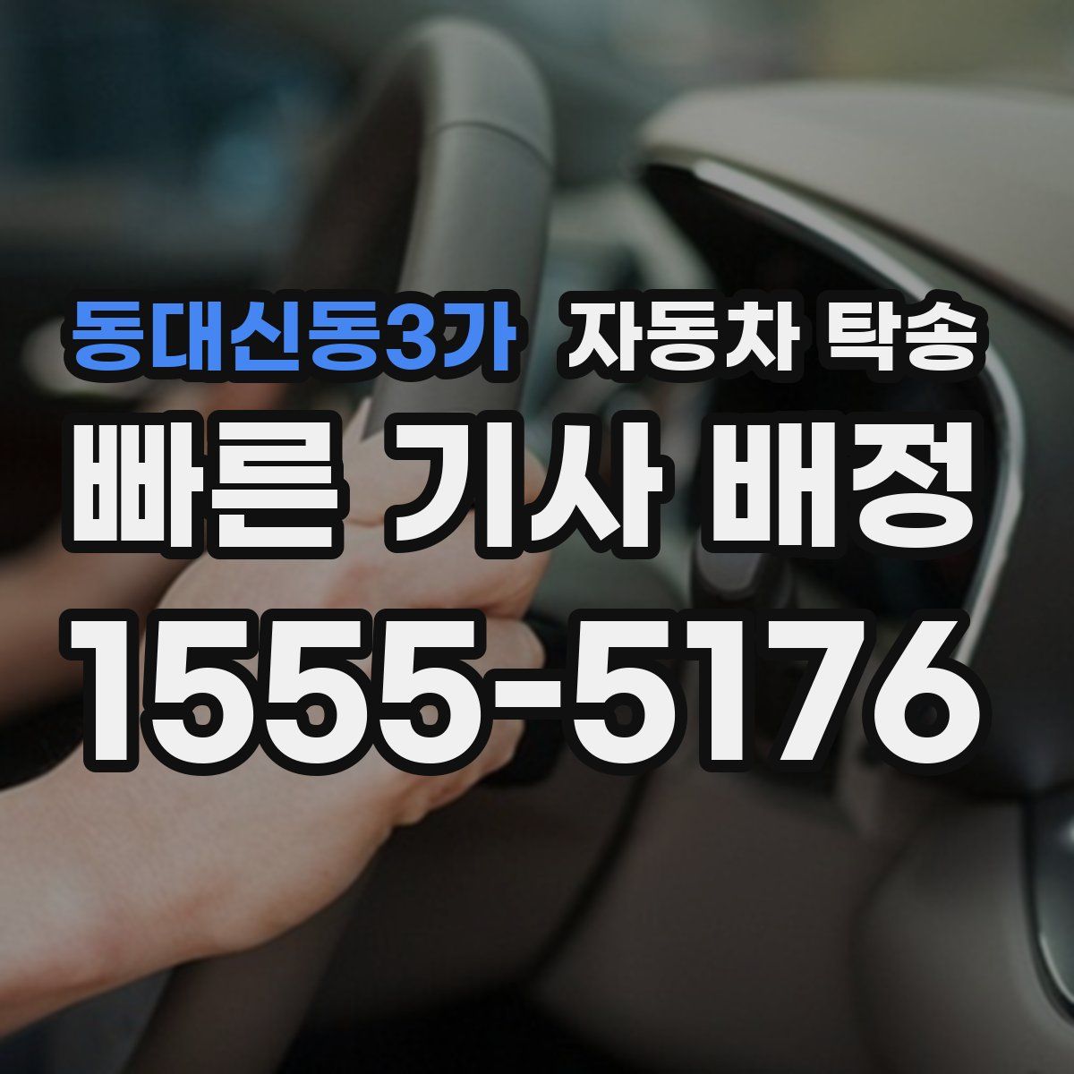 동대신동3가 자동차 탁송