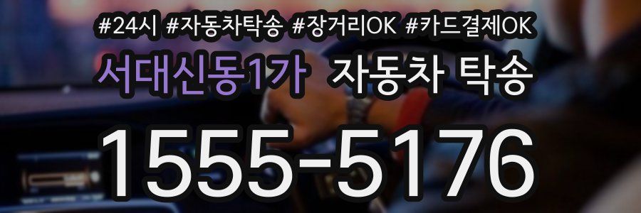 서대신동1가 자동차 탁송