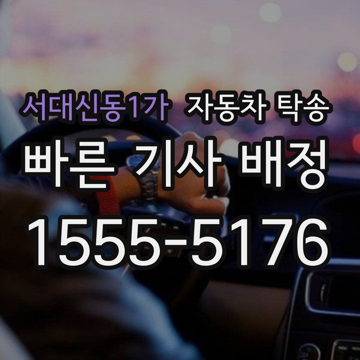 서대신동1가 자동차 탁송