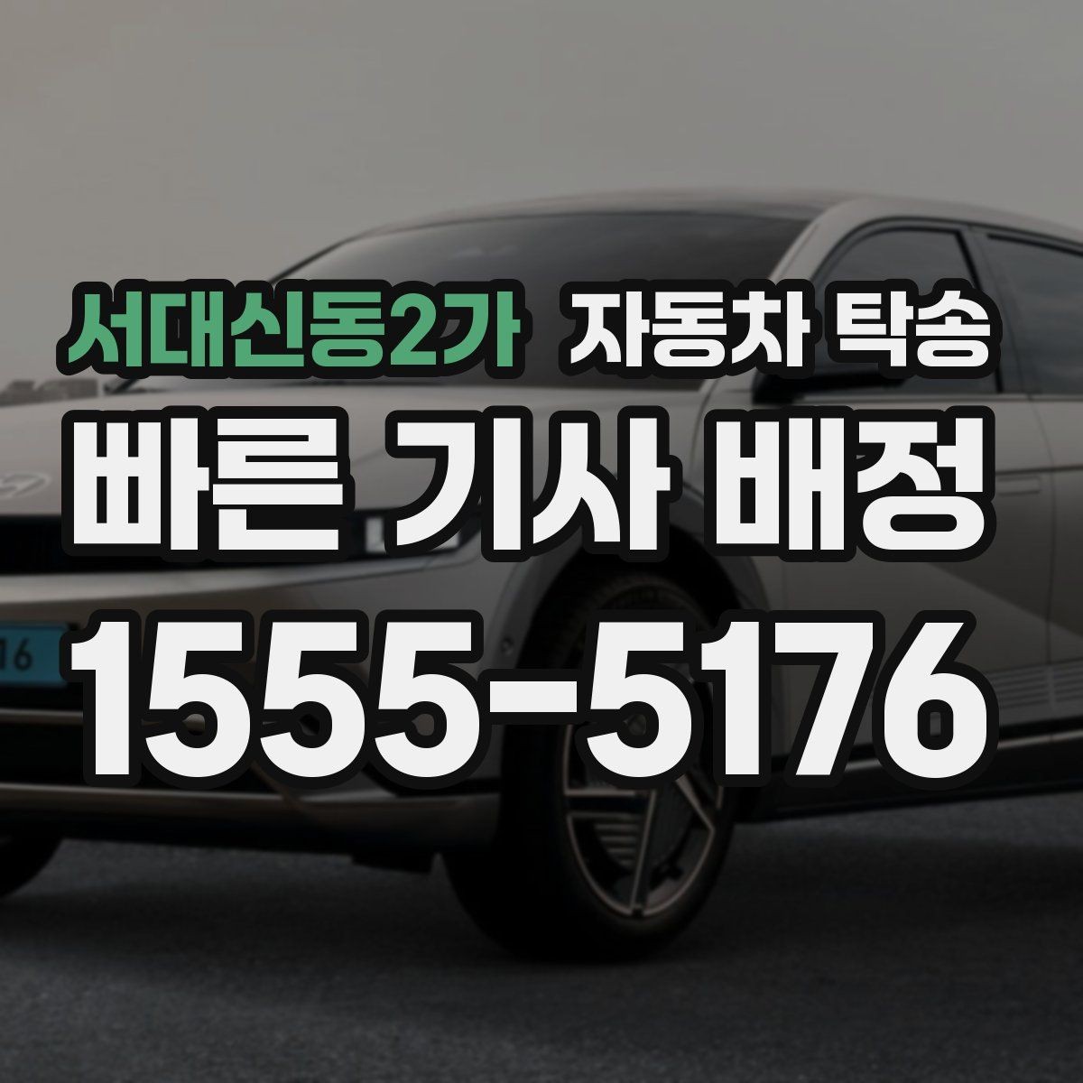 서대신동2가 자동차 탁송 골목 협소한 곳에서 픽업 인계하는 방법
