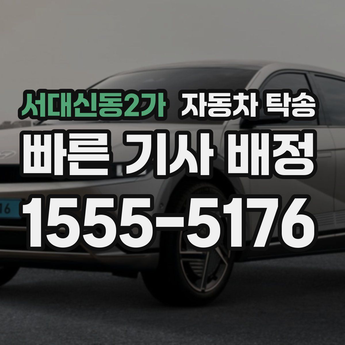 서대신동2가 자동차 탁송