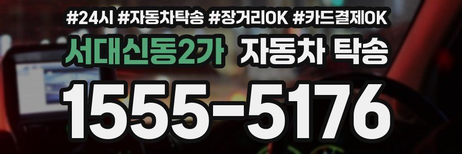 서대신동2가 자동차 탁송