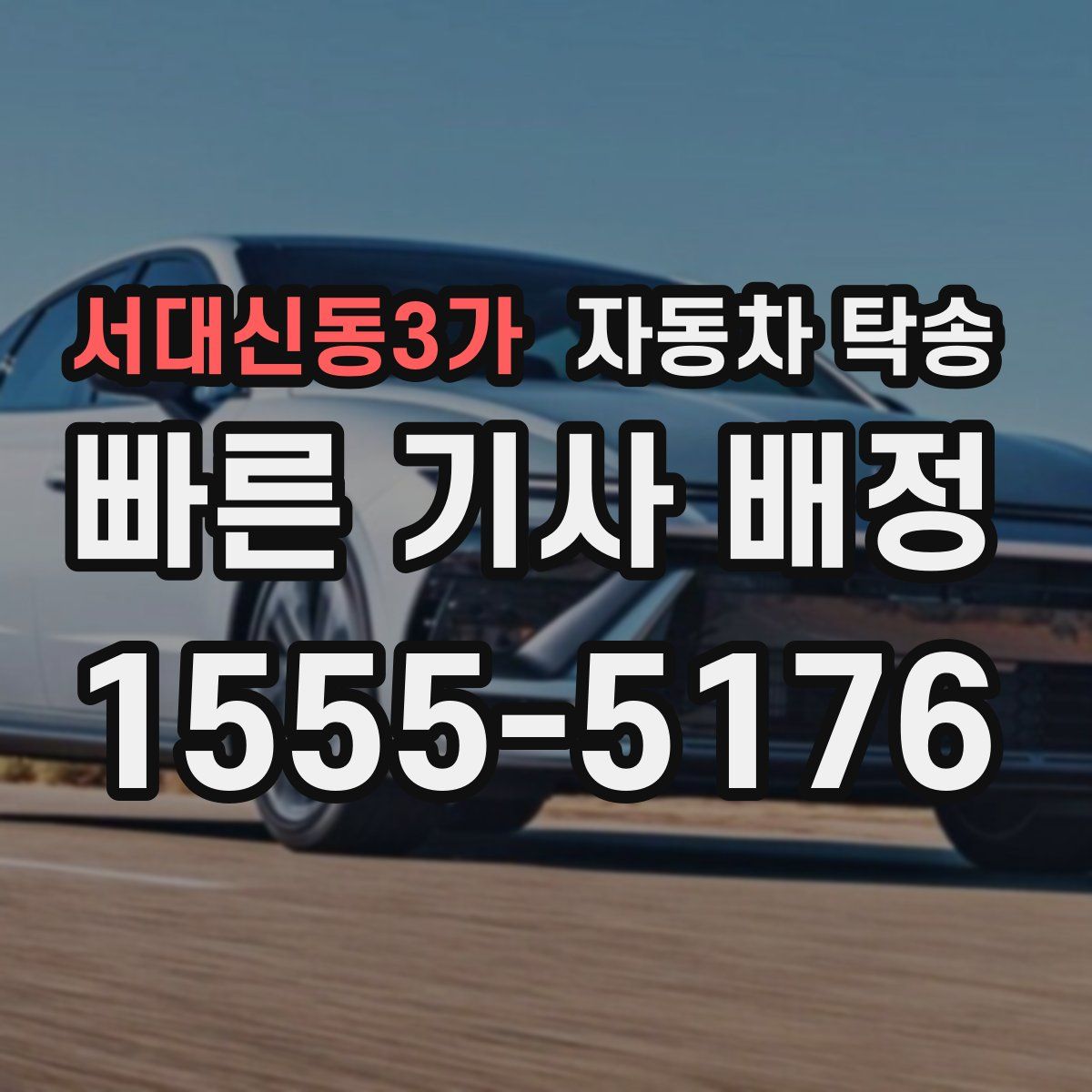 서대신동3가 자동차 탁송