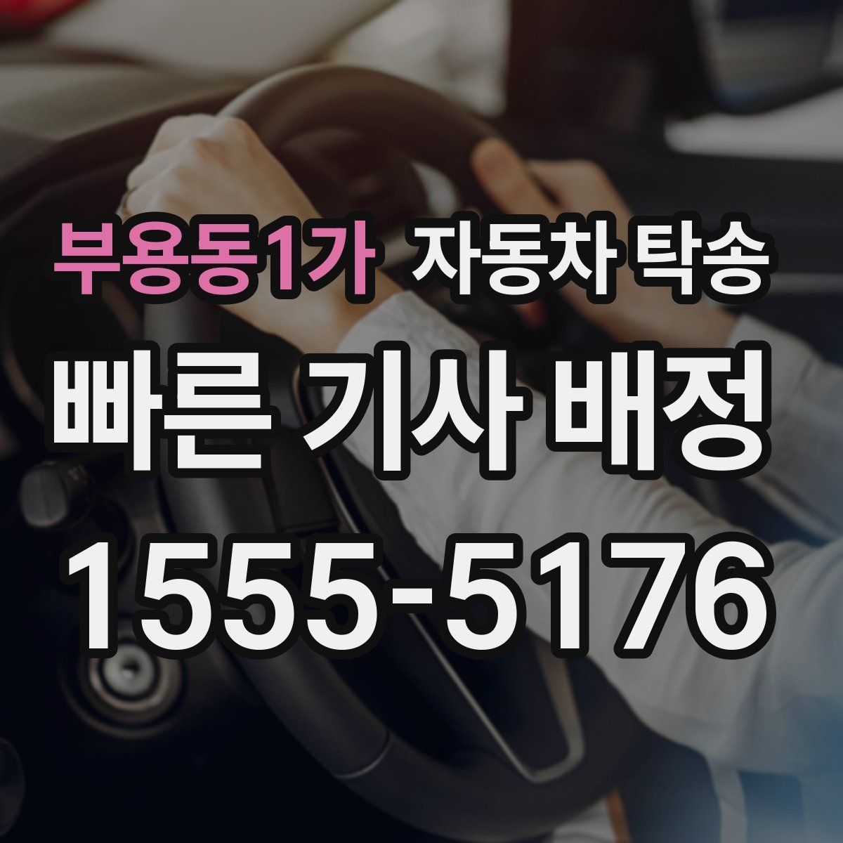 부용동1가 자동차 탁송