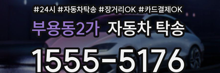 부용동2가 자동차 탁송