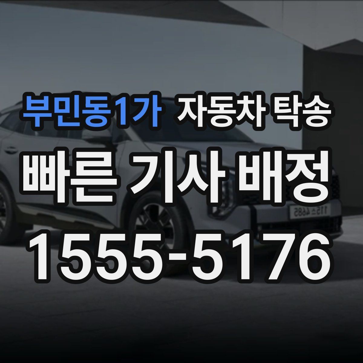 부민동1가 자동차 탁송 차량을 목적지에 선배치하는 장점