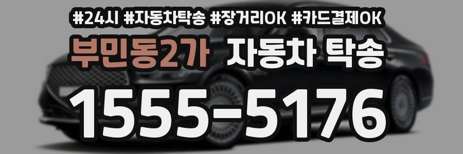 부민동2가 자동차 탁송