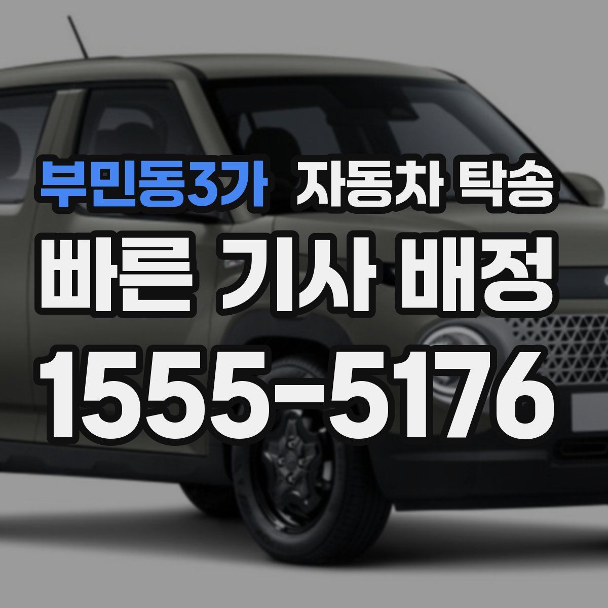 부민동3가 자동차 탁송