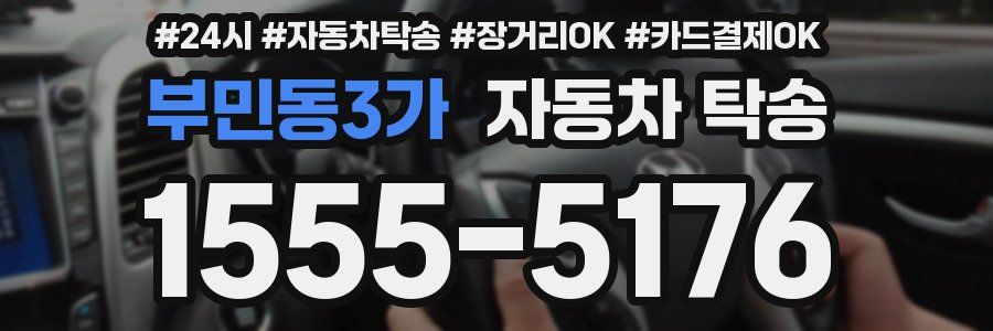 부민동3가 자동차 탁송