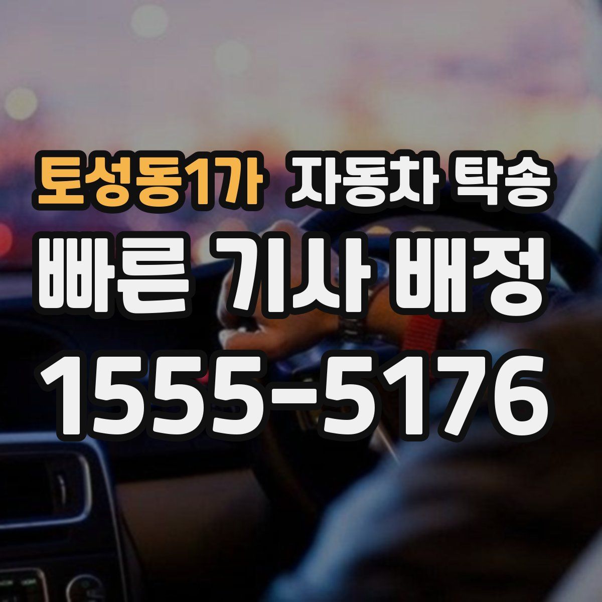 토성동1가 자동차 탁송