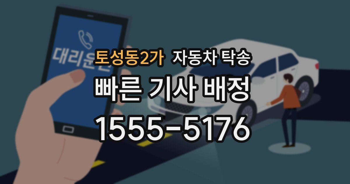 토성동2가 자동차 탁송