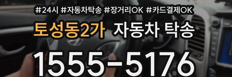 토성동2가 자동차 탁송