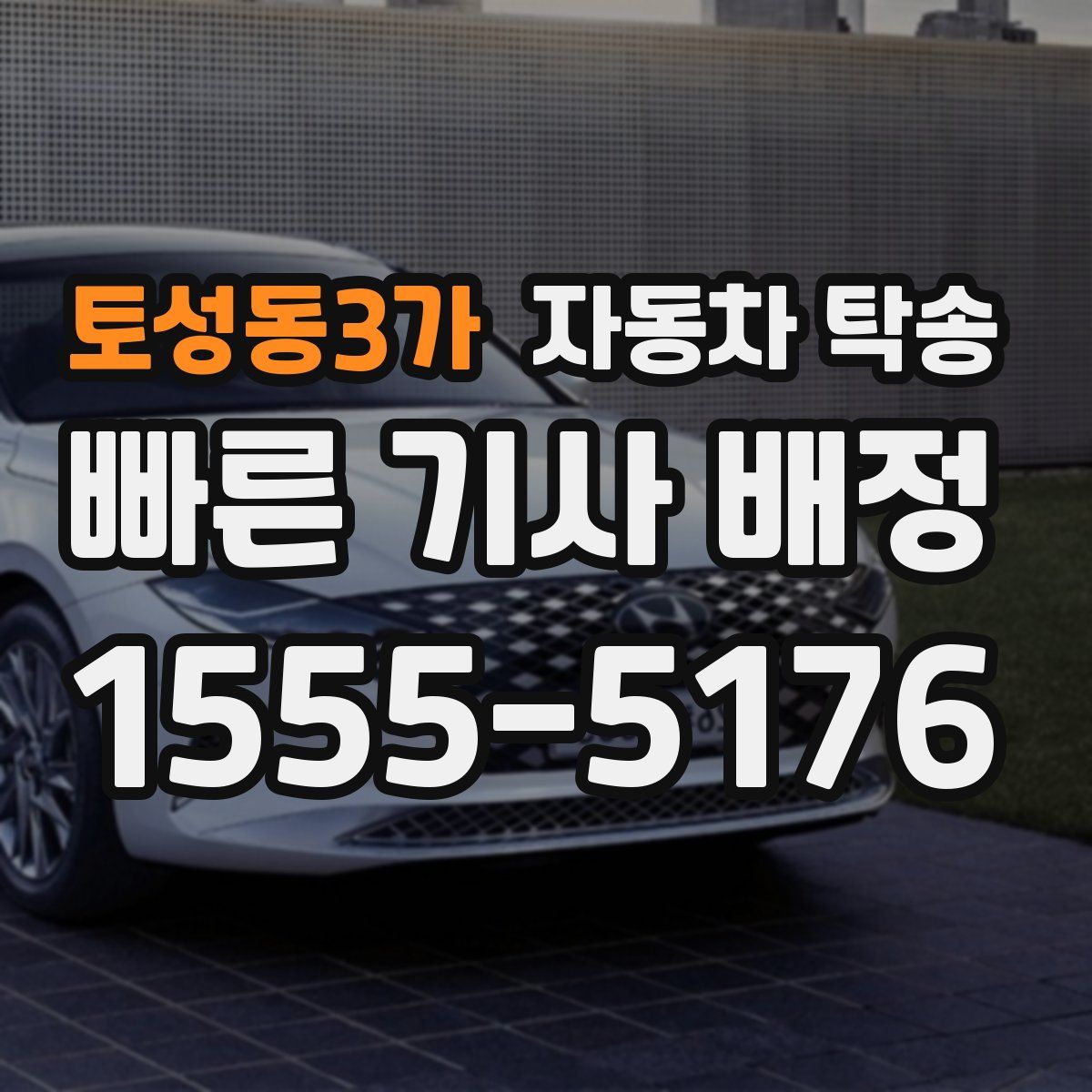 토성동3가 자동차 탁송