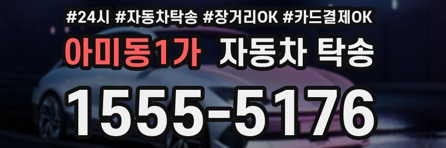 아미동1가 자동차 탁송