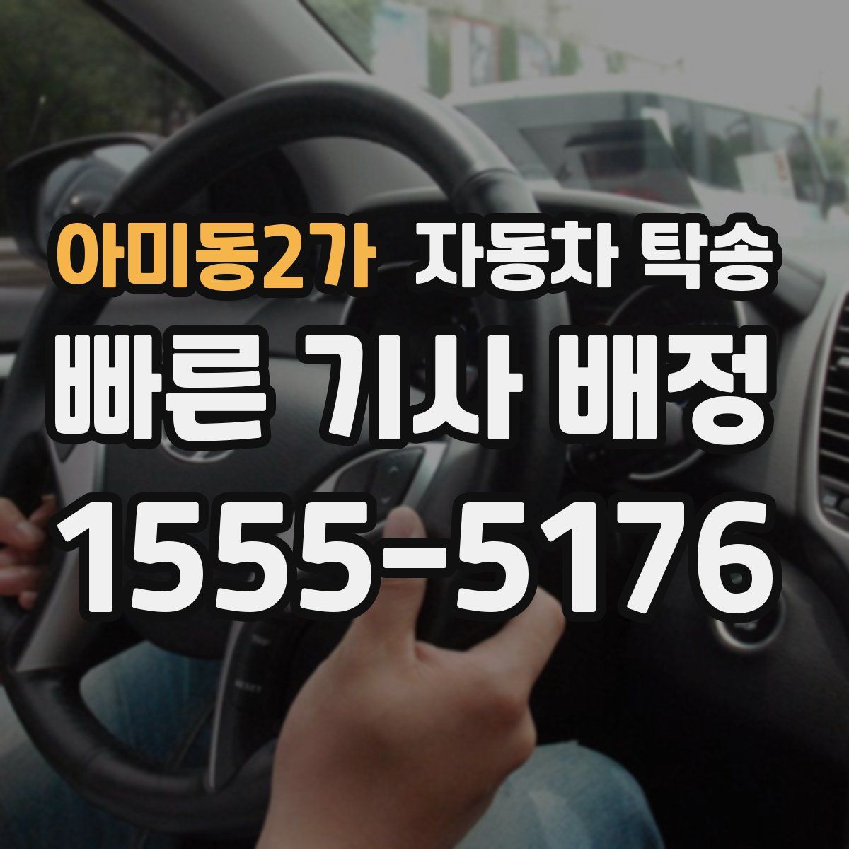 아미동2가 자동차 탁송
