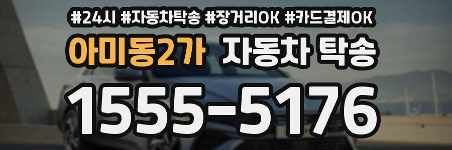 아미동2가 자동차 탁송