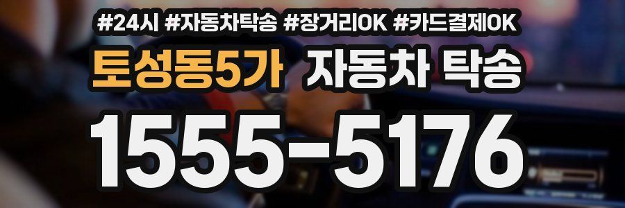토성동5가 자동차 탁송